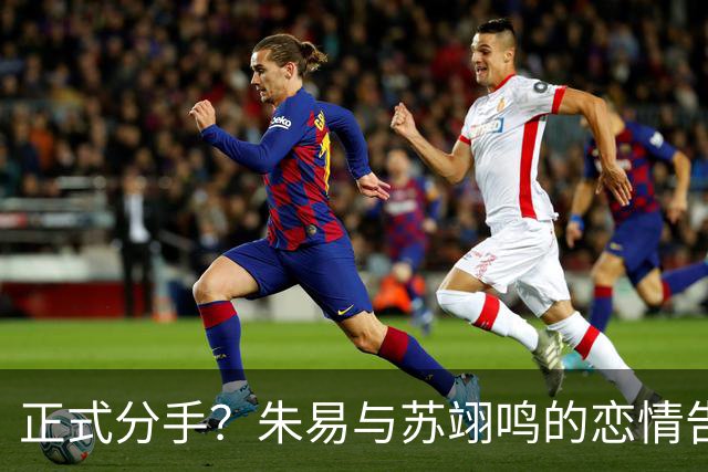 正式分手？朱易与苏翊鸣的恋情告终，苏翊鸣回应新恋情，美女身份曝光