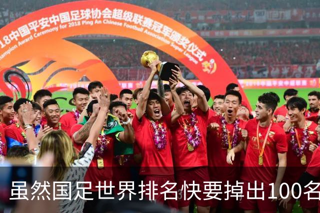 虽然国足世界排名快要掉出100名了，但中国足球正在走出低谷